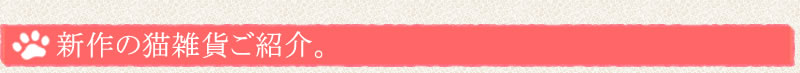 新作の猫雑貨ご紹介。